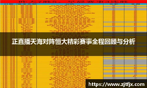 正直播天海对阵恒大精彩赛事全程回顾与分析