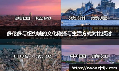 多伦多与纽约城的文化碰撞与生活方式对比探讨