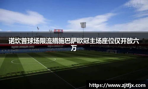 诺坎普球场限流措施巴萨欧冠主场座位仅开放六万