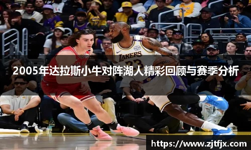 2005年达拉斯小牛对阵湖人精彩回顾与赛季分析