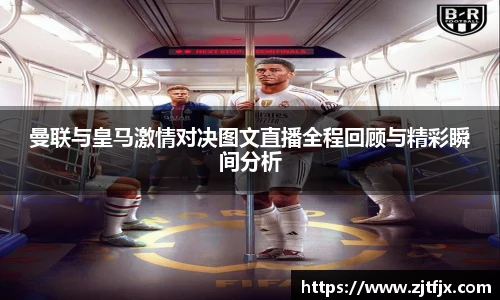 曼联与皇马激情对决图文直播全程回顾与精彩瞬间分析