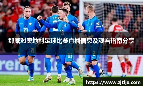 那威对奥地利足球比赛直播信息及观看指南分享